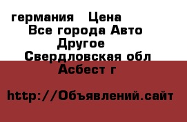 30218J2  SKF германия › Цена ­ 2 000 - Все города Авто » Другое   . Свердловская обл.,Асбест г.